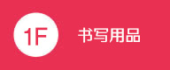 筆類用品